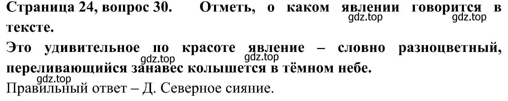 Решение номер 30 (страница 24) гдз по окружающему миру 4 класс Плешаков, Новицкая, тесты