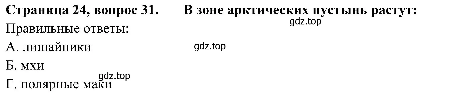 Решение номер 31 (страница 24) гдз по окружающему миру 4 класс Плешаков, Новицкая, тесты