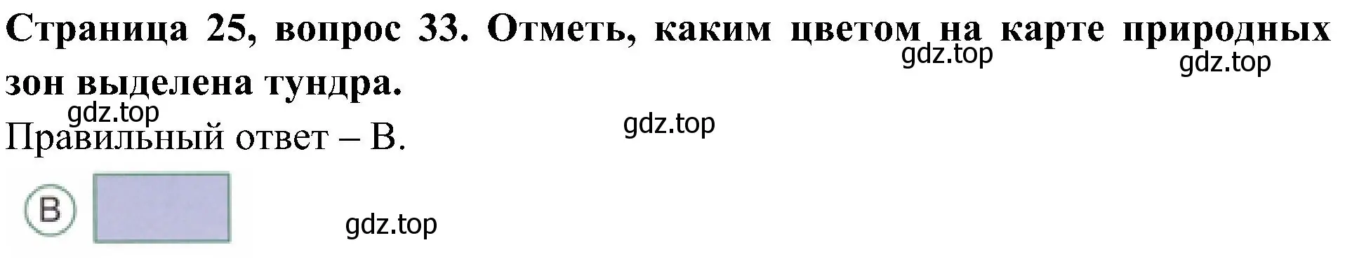 Решение номер 33 (страница 25) гдз по окружающему миру 4 класс Плешаков, Новицкая, тесты