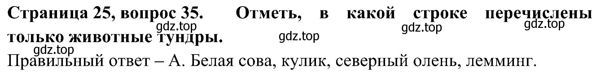 Решение номер 35 (страница 25) гдз по окружающему миру 4 класс Плешаков, Новицкая, тесты