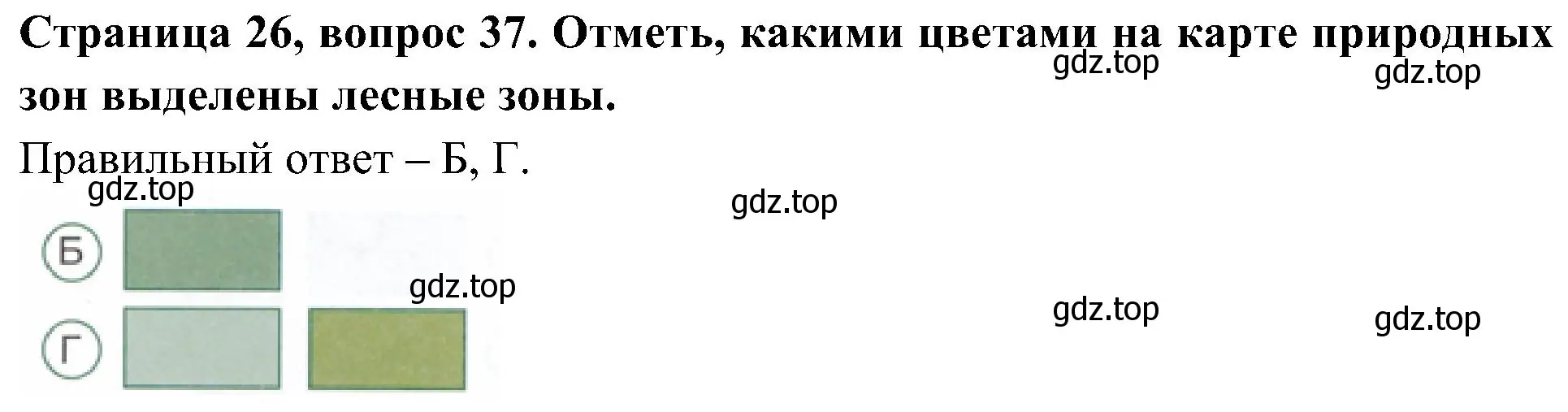 Решение номер 37 (страница 26) гдз по окружающему миру 4 класс Плешаков, Новицкая, тесты