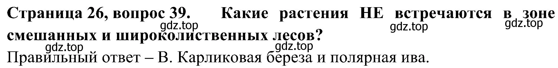 Решение номер 39 (страница 26) гдз по окружающему миру 4 класс Плешаков, Новицкая, тесты