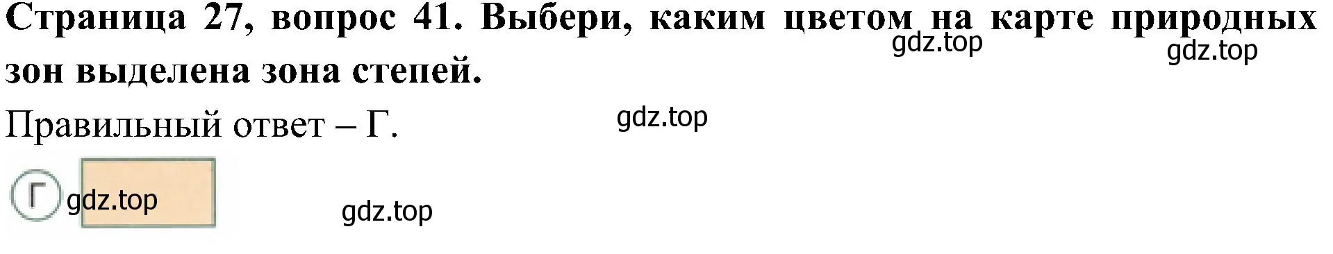 Решение номер 41 (страница 27) гдз по окружающему миру 4 класс Плешаков, Новицкая, тесты