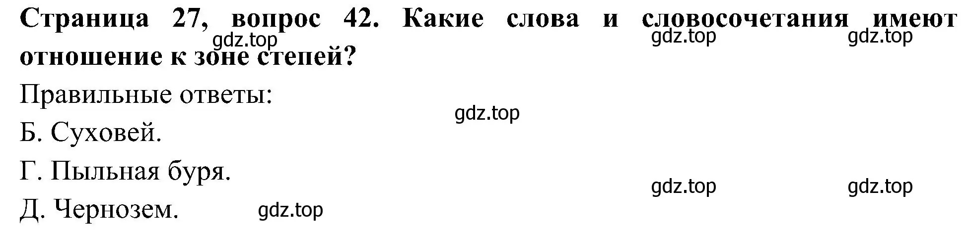 Решение номер 42 (страница 27) гдз по окружающему миру 4 класс Плешаков, Новицкая, тесты