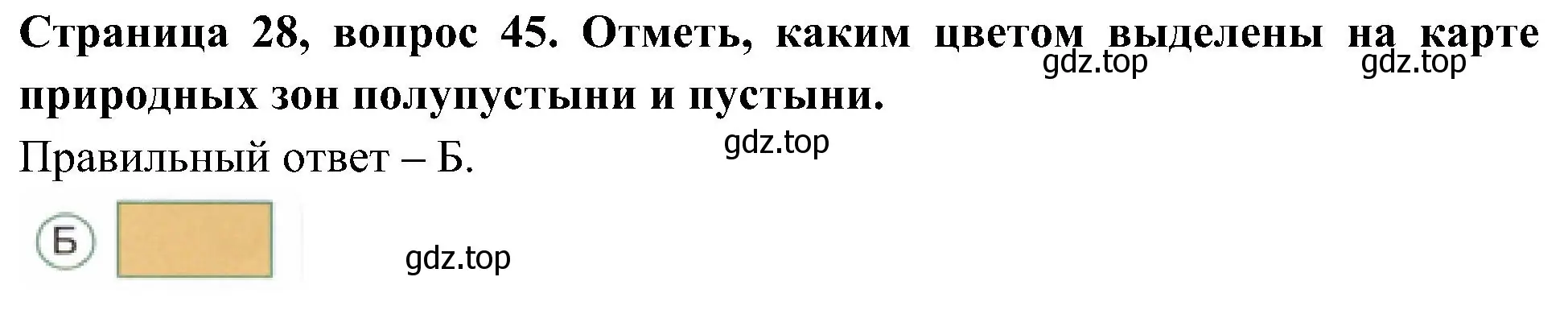 Решение номер 45 (страница 28) гдз по окружающему миру 4 класс Плешаков, Новицкая, тесты