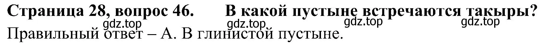 Решение номер 46 (страница 28) гдз по окружающему миру 4 класс Плешаков, Новицкая, тесты