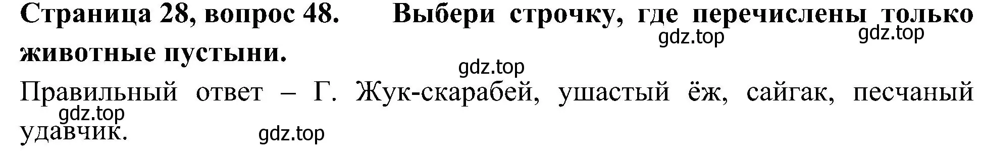 Решение номер 48 (страница 28) гдз по окружающему миру 4 класс Плешаков, Новицкая, тесты