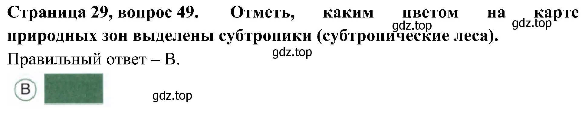 Решение номер 49 (страница 29) гдз по окружающему миру 4 класс Плешаков, Новицкая, тесты