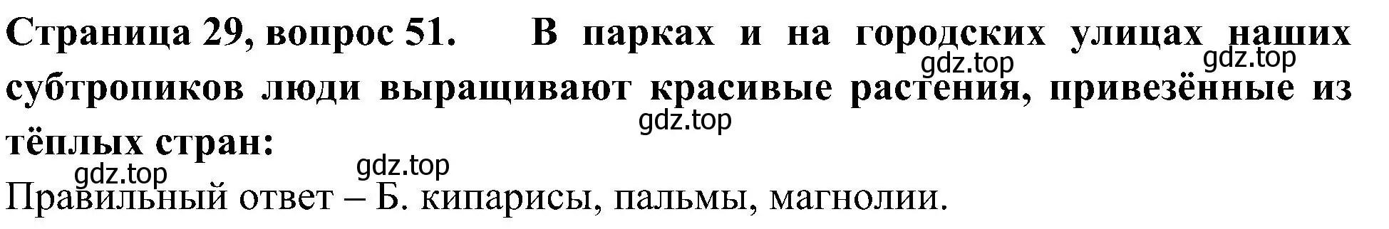 Решение номер 51 (страница 29) гдз по окружающему миру 4 класс Плешаков, Новицкая, тесты