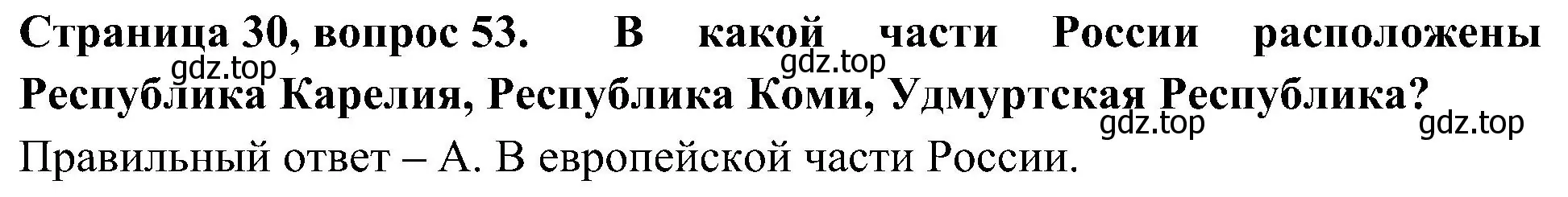 Решение номер 53 (страница 30) гдз по окружающему миру 4 класс Плешаков, Новицкая, тесты