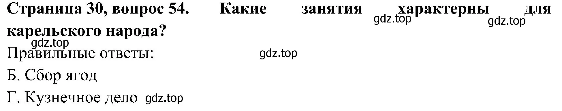 Решение номер 54 (страница 30) гдз по окружающему миру 4 класс Плешаков, Новицкая, тесты