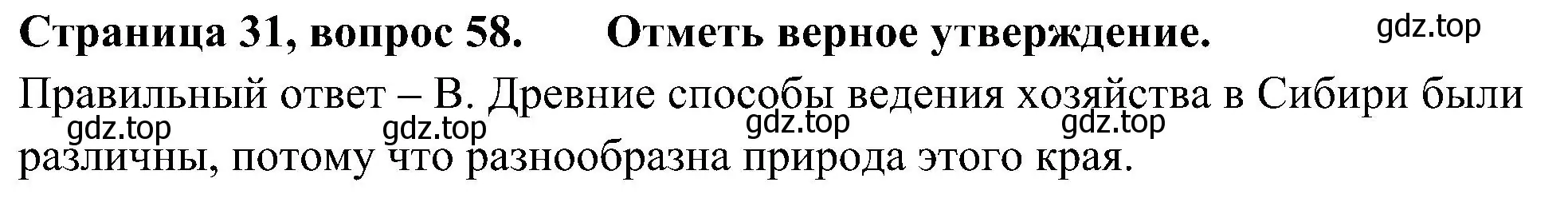 Решение номер 58 (страница 31) гдз по окружающему миру 4 класс Плешаков, Новицкая, тесты