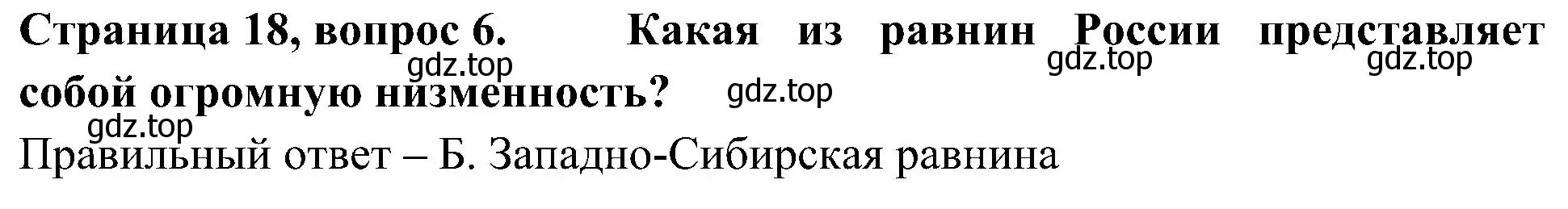 Решение номер 6 (страница 18) гдз по окружающему миру 4 класс Плешаков, Новицкая, тесты