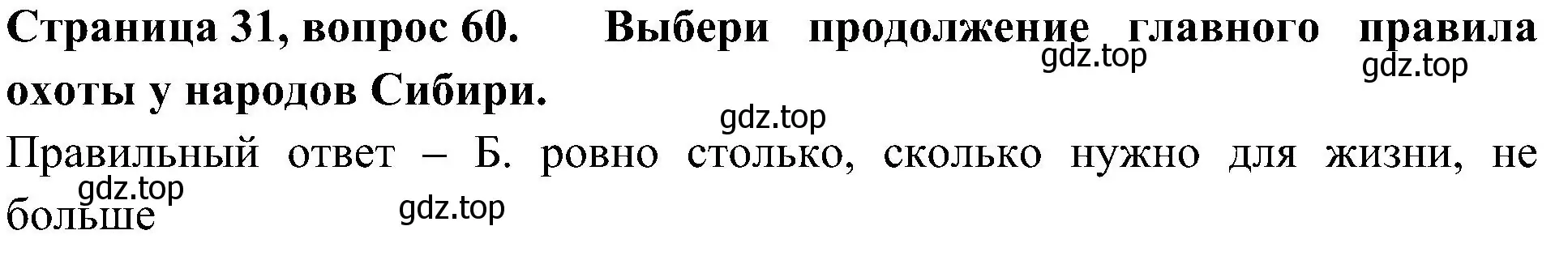 Решение номер 60 (страница 31) гдз по окружающему миру 4 класс Плешаков, Новицкая, тесты