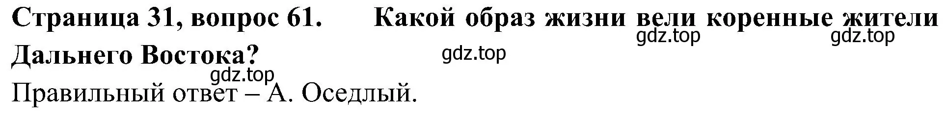 Решение номер 61 (страница 31) гдз по окружающему миру 4 класс Плешаков, Новицкая, тесты