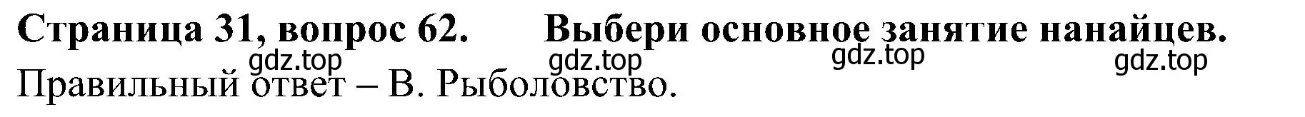 Решение номер 62 (страница 31) гдз по окружающему миру 4 класс Плешаков, Новицкая, тесты