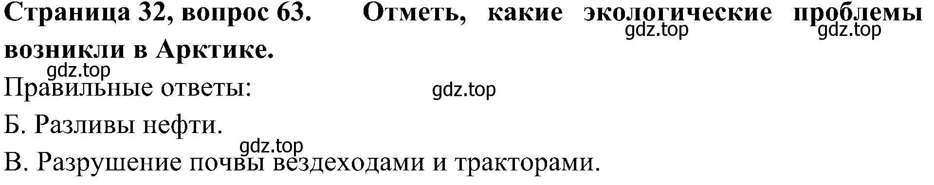 Решение номер 63 (страница 32) гдз по окружающему миру 4 класс Плешаков, Новицкая, тесты