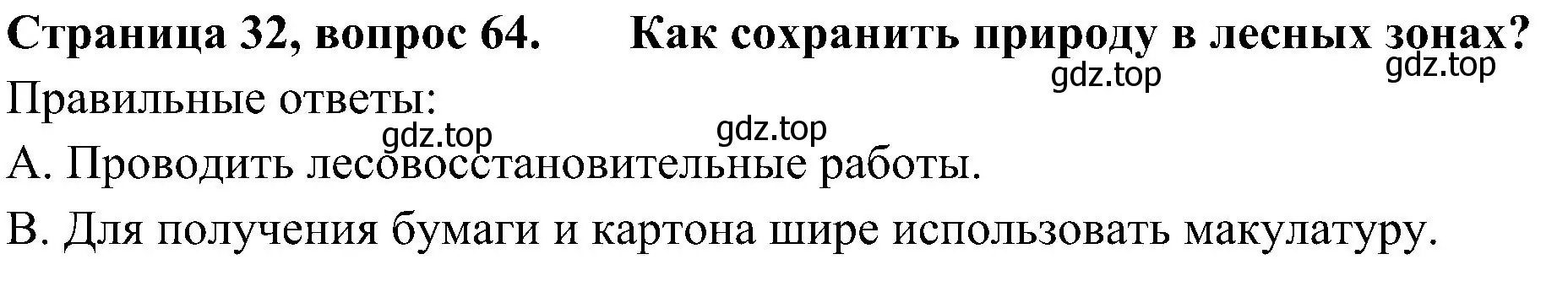 Решение номер 64 (страница 32) гдз по окружающему миру 4 класс Плешаков, Новицкая, тесты