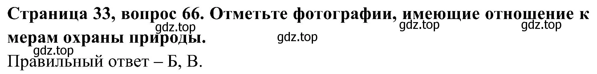 Решение номер 66 (страница 33) гдз по окружающему миру 4 класс Плешаков, Новицкая, тесты