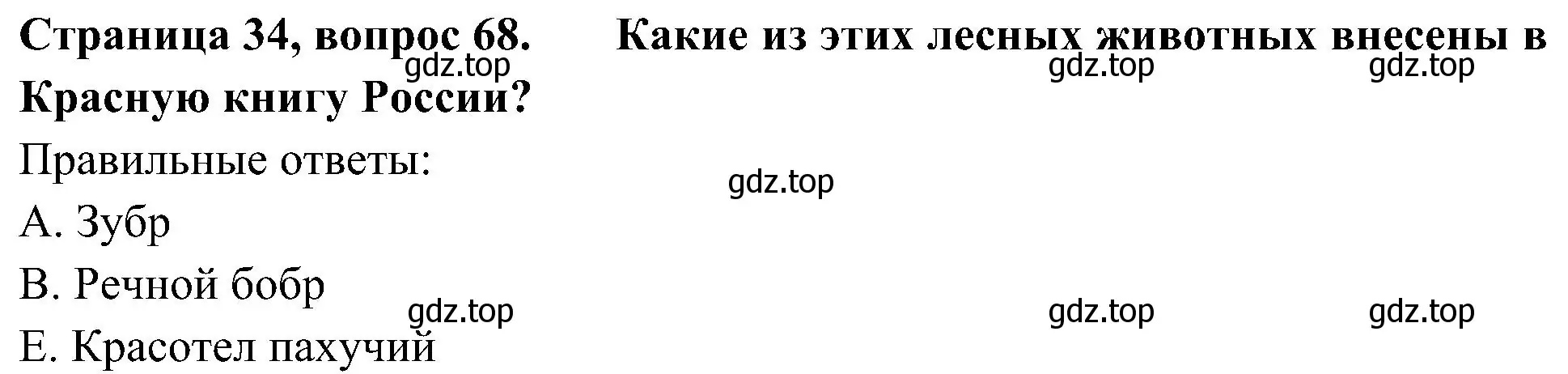 Решение номер 68 (страница 34) гдз по окружающему миру 4 класс Плешаков, Новицкая, тесты