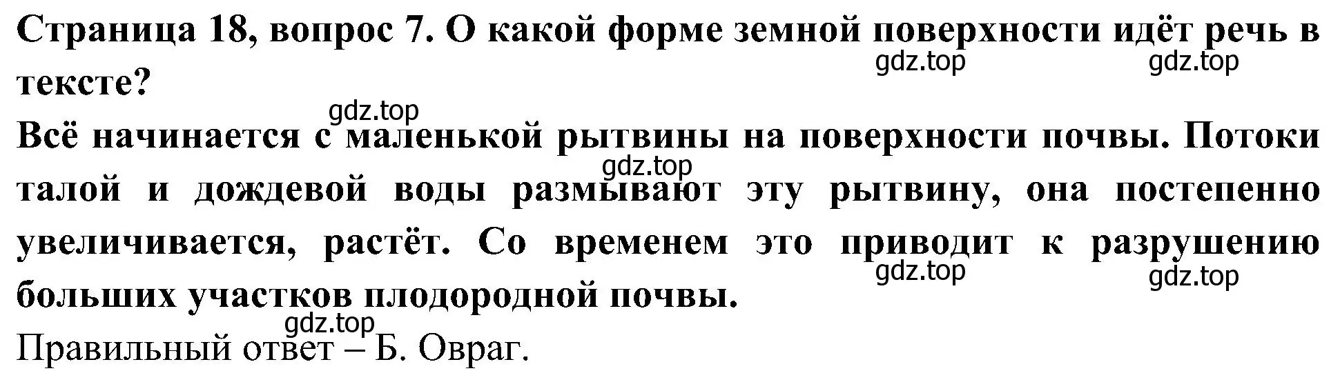 Решение номер 7 (страница 18) гдз по окружающему миру 4 класс Плешаков, Новицкая, тесты