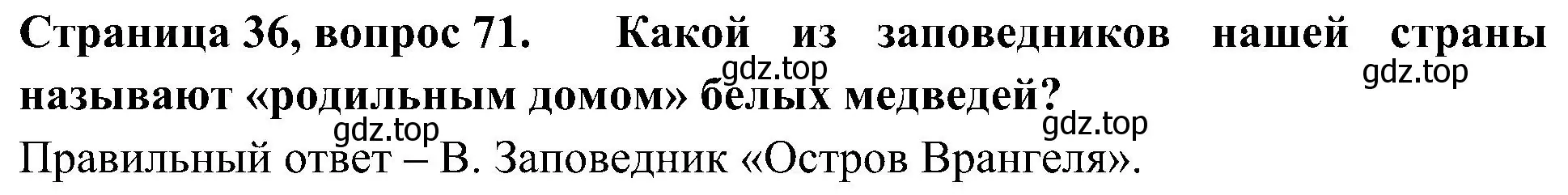 Решение номер 71 (страница 36) гдз по окружающему миру 4 класс Плешаков, Новицкая, тесты