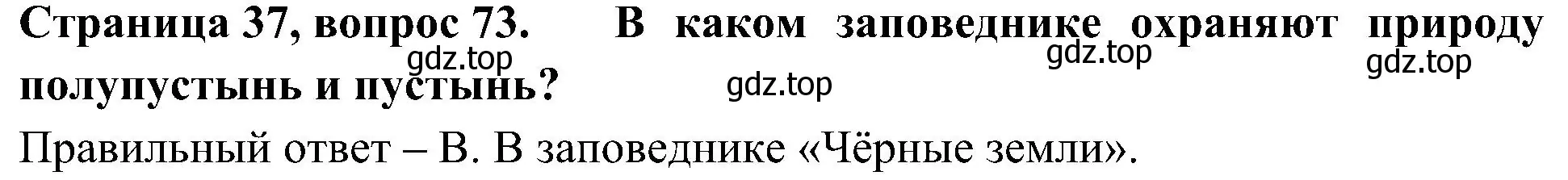 Решение номер 73 (страница 37) гдз по окружающему миру 4 класс Плешаков, Новицкая, тесты