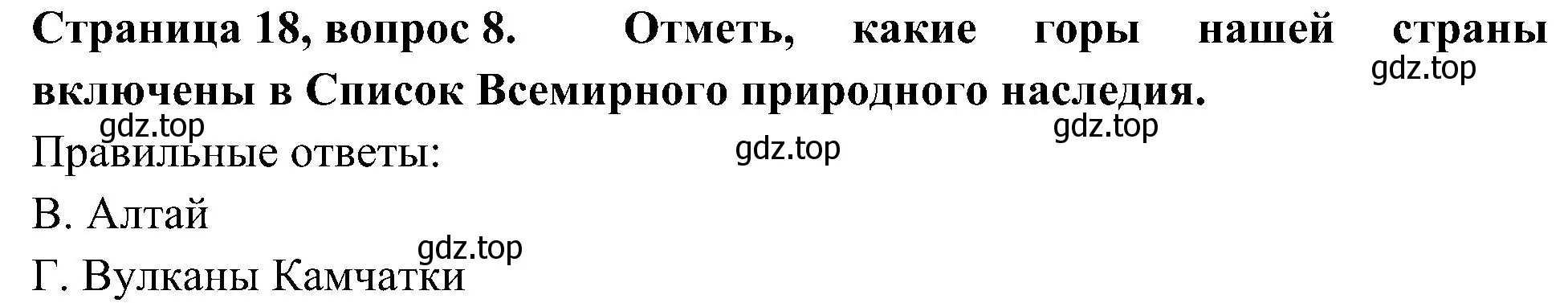 Решение номер 8 (страница 18) гдз по окружающему миру 4 класс Плешаков, Новицкая, тесты