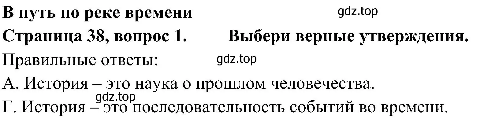 Решение номер 1 (страница 38) гдз по окружающему миру 4 класс Плешаков, Новицкая, тесты