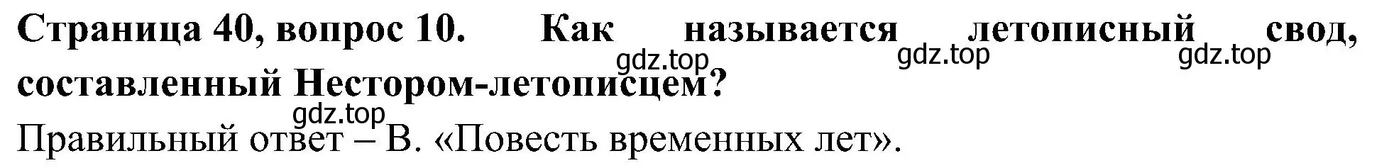 Решение номер 10 (страница 40) гдз по окружающему миру 4 класс Плешаков, Новицкая, тесты