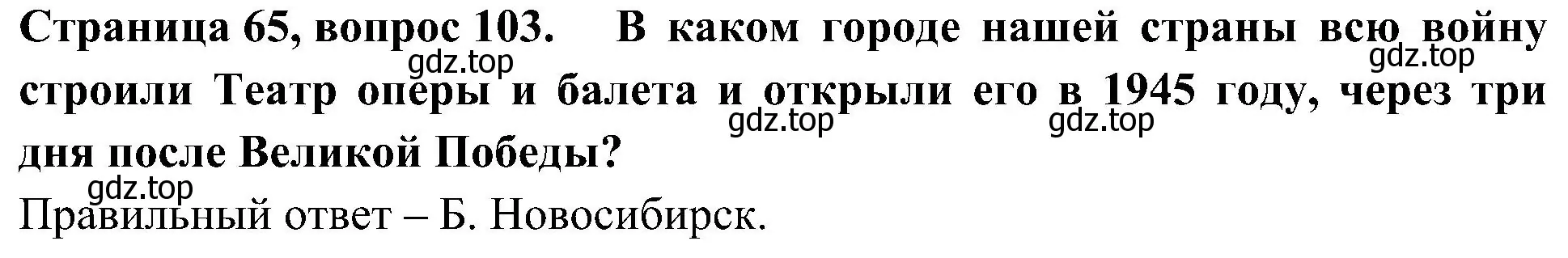 Решение номер 103 (страница 65) гдз по окружающему миру 4 класс Плешаков, Новицкая, тесты