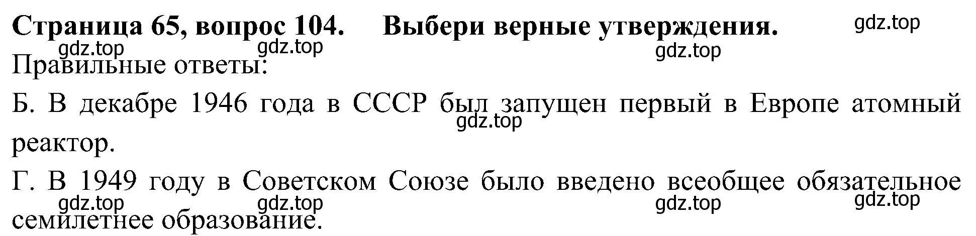 Решение номер 104 (страница 65) гдз по окружающему миру 4 класс Плешаков, Новицкая, тесты