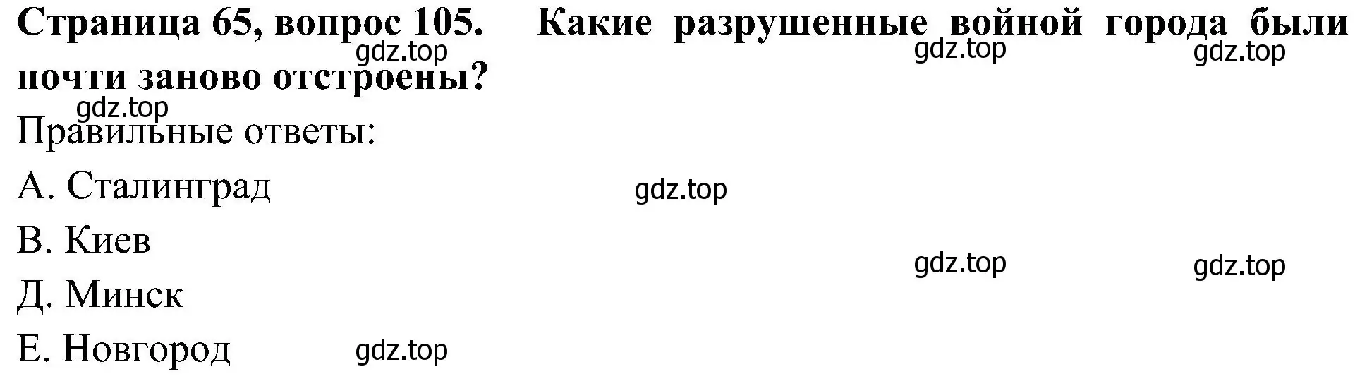 Решение номер 105 (страница 65) гдз по окружающему миру 4 класс Плешаков, Новицкая, тесты