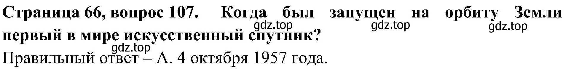 Решение номер 107 (страница 66) гдз по окружающему миру 4 класс Плешаков, Новицкая, тесты