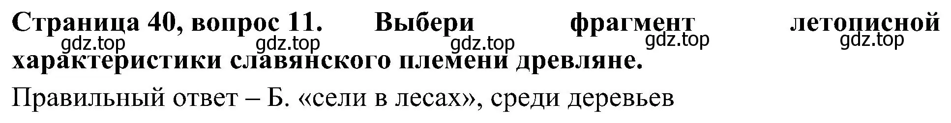 Решение номер 11 (страница 40) гдз по окружающему миру 4 класс Плешаков, Новицкая, тесты