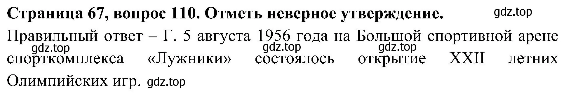 Решение номер 110 (страница 67) гдз по окружающему миру 4 класс Плешаков, Новицкая, тесты