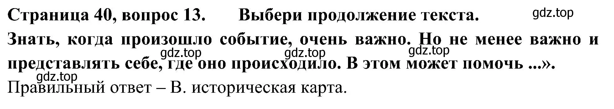 Решение номер 13 (страница 40) гдз по окружающему миру 4 класс Плешаков, Новицкая, тесты