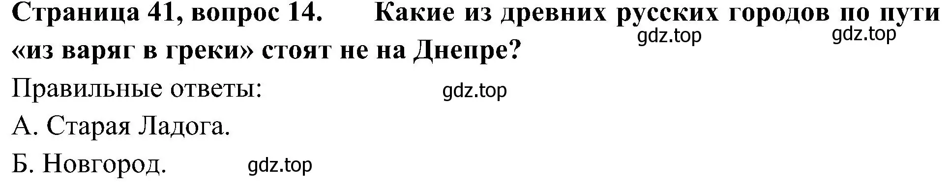 Решение номер 14 (страница 41) гдз по окружающему миру 4 класс Плешаков, Новицкая, тесты