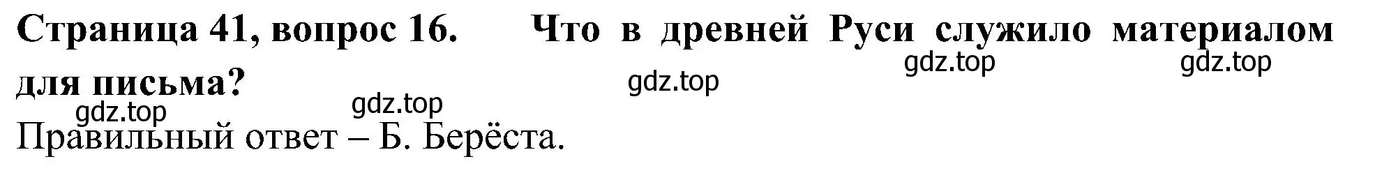 Решение номер 16 (страница 41) гдз по окружающему миру 4 класс Плешаков, Новицкая, тесты