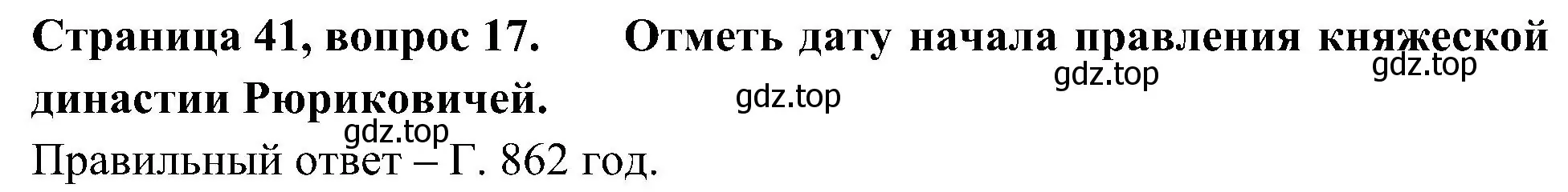 Решение номер 17 (страница 41) гдз по окружающему миру 4 класс Плешаков, Новицкая, тесты