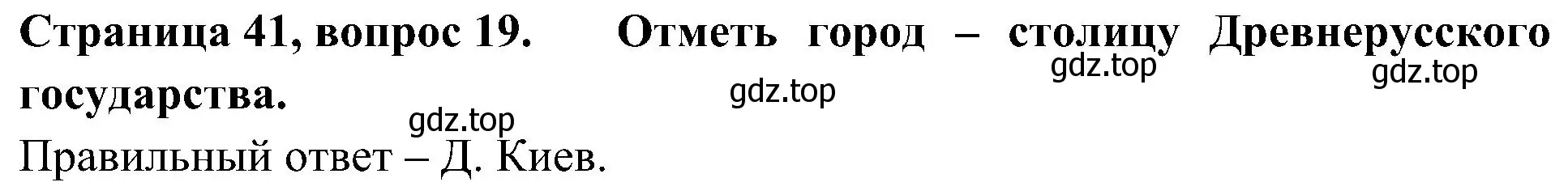 Решение номер 19 (страница 41) гдз по окружающему миру 4 класс Плешаков, Новицкая, тесты