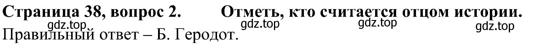 Решение номер 2 (страница 38) гдз по окружающему миру 4 класс Плешаков, Новицкая, тесты