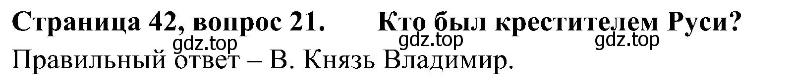 Решение номер 21 (страница 42) гдз по окружающему миру 4 класс Плешаков, Новицкая, тесты