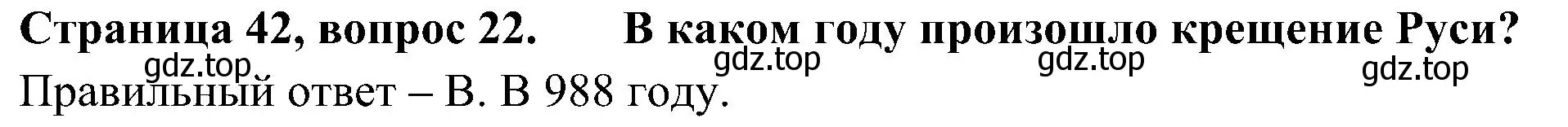 Решение номер 22 (страница 42) гдз по окружающему миру 4 класс Плешаков, Новицкая, тесты