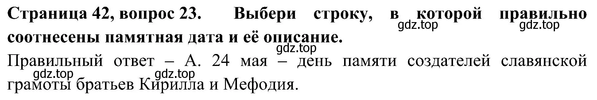 Решение номер 23 (страница 42) гдз по окружающему миру 4 класс Плешаков, Новицкая, тесты