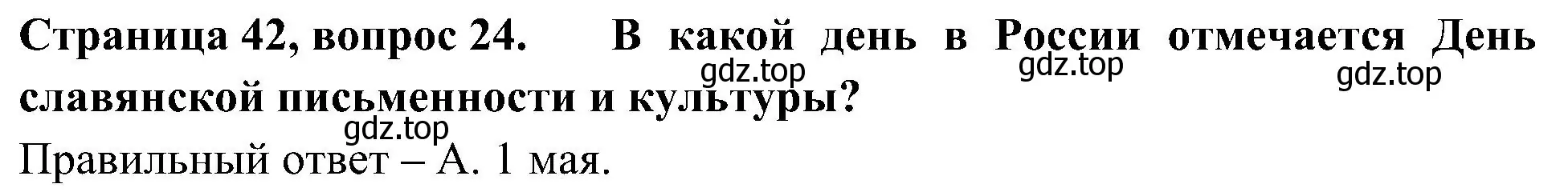 Решение номер 24 (страница 42) гдз по окружающему миру 4 класс Плешаков, Новицкая, тесты