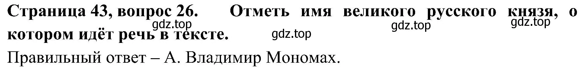 Решение номер 26 (страница 43) гдз по окружающему миру 4 класс Плешаков, Новицкая, тесты