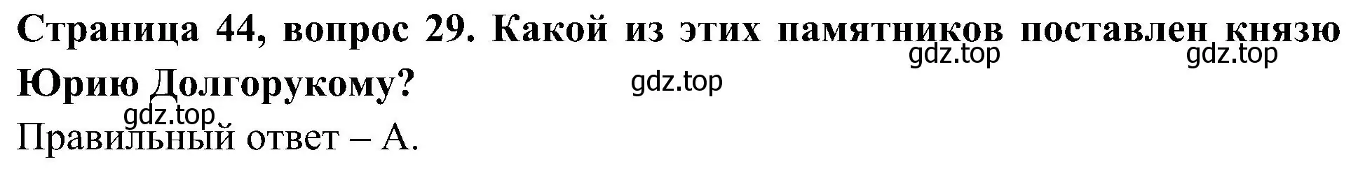 Решение номер 29 (страница 44) гдз по окружающему миру 4 класс Плешаков, Новицкая, тесты