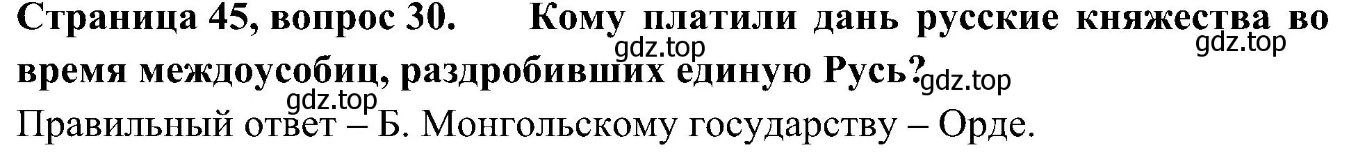 Решение номер 30 (страница 45) гдз по окружающему миру 4 класс Плешаков, Новицкая, тесты