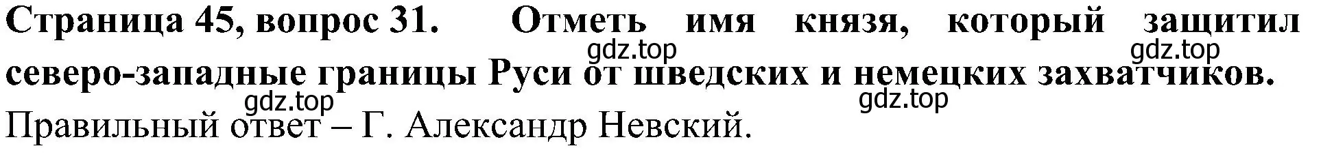 Решение номер 31 (страница 45) гдз по окружающему миру 4 класс Плешаков, Новицкая, тесты